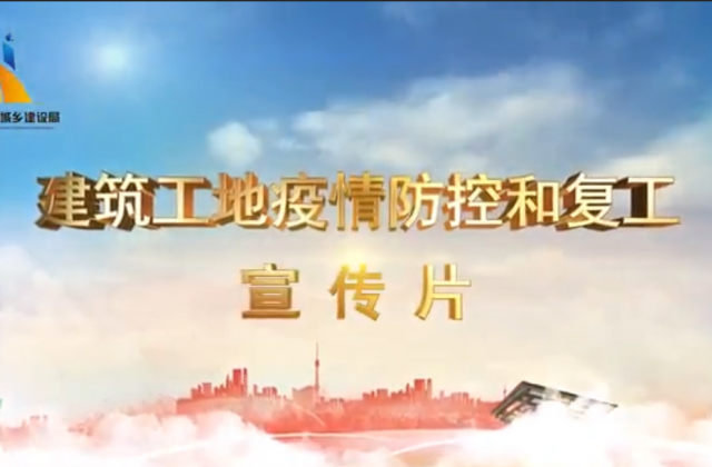 【抗“疫”战线】9001DCC金沙一建喜提金华市建筑工地复工防疫宣传片主演