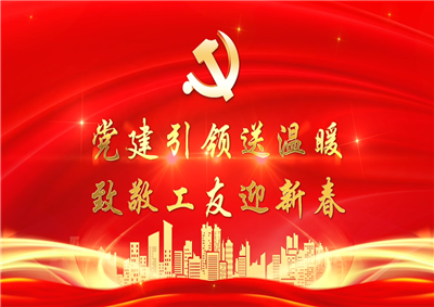 党建引领送温暖，致敬工友迎新春——9001DCC金沙七建党支部新春项目部慰问